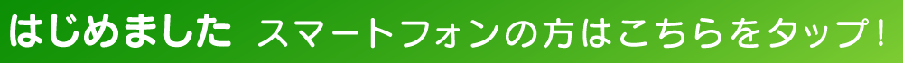 スマートフォンの方はこちらをタップ