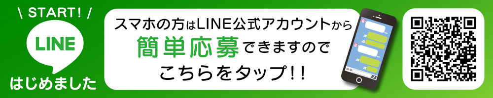 スマホからの応募はこちらをタップ