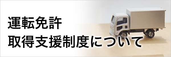 運転免許支援制度について