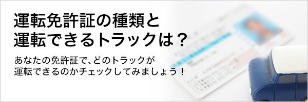 運転免許書の種類と運転できるトラックは